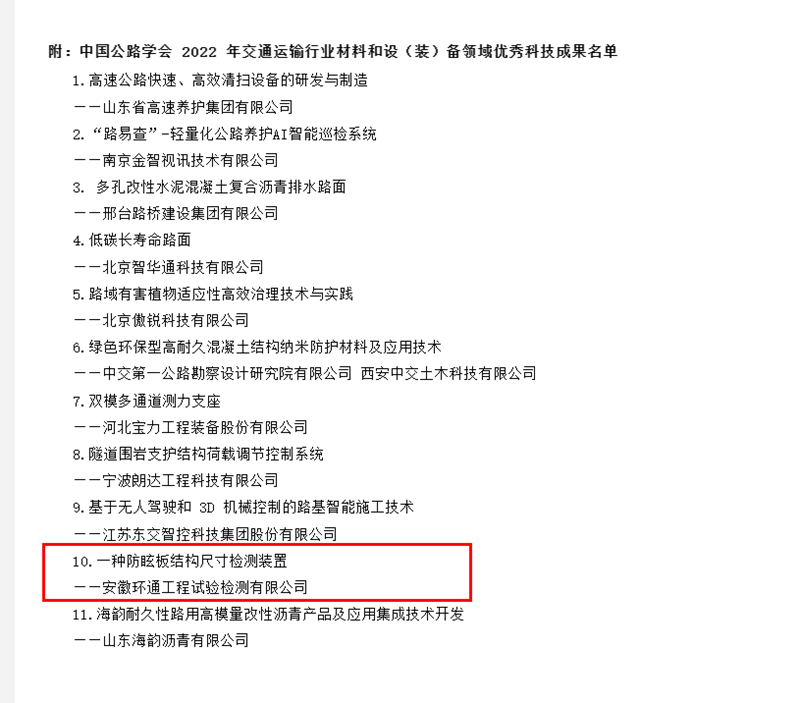 喜訊！環(huán)通公司科研成果上榜2022年交通運輸行業(yè)材料和設(shè)（裝）備領(lǐng)域優(yōu)秀科技成果名單